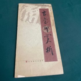 古玺印赏析