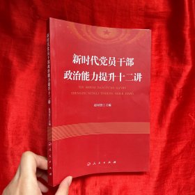 新时代党员干部政治能力提升十二讲【16开】