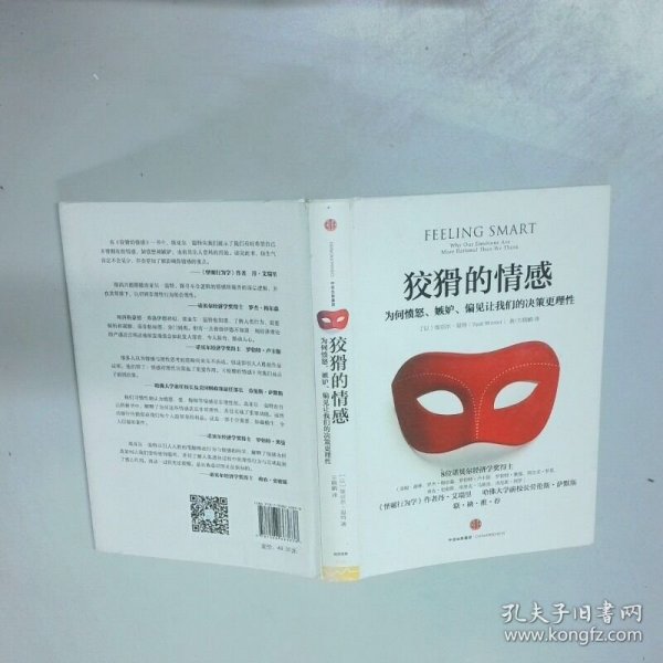 狡猾的情感：为何愤怒、嫉妒、偏见让我们的决策更理性