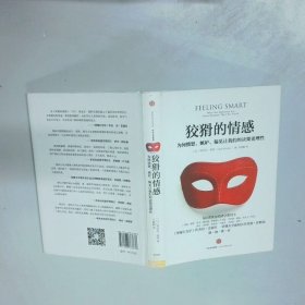 狡猾的情感：为何愤怒、嫉妒、偏见让我们的决策更理性