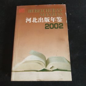 河北出版年鉴2002