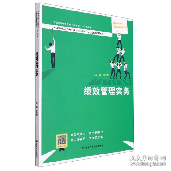 全新正版 绩效管理实务(新编21世纪高等职业教育精品教材·人力资源管理系列；普通高等职业教育 编者:李宝莹|责编:王慧丽 9787300304731 中国人民大学