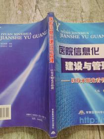 医院信息化建设与管理：以技术眼光看管理