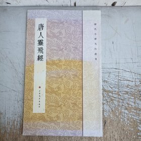 历代小楷名作选刊：唐人灵飞经