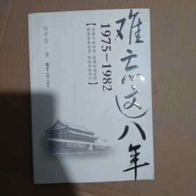 难忘这八年