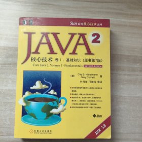 JAVA 2核心技术 卷Ⅰ：基础知识