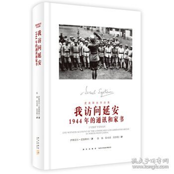 我访问延安：1944年的通讯和家书