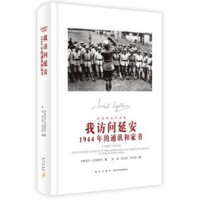 我访问延安：1944年的通讯和家书