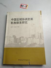 中国区域协调发展机制体系研究