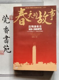 春天的故事 深圳创业史 （上）