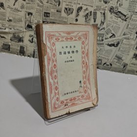 大學(xué)叢書 普通植物學(xué) 上冊(cè)（有畫線如圖，圖中有些原印畫線）
