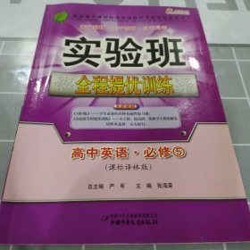 春雨教育·实验班·全程提优训练：高中数学（必修5）（北师大版）（2012版）