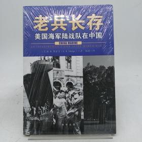 老兵长存：美国海军陆战队在中国