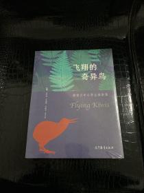 飞翔的奇异鸟——新西兰中小学生演讲集