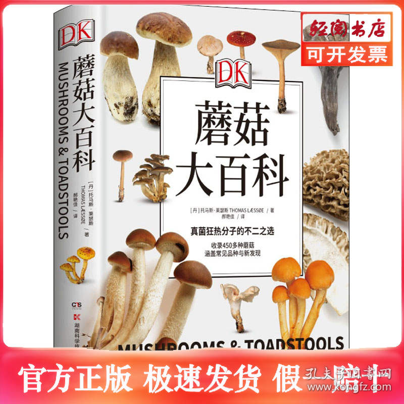 DK蘑菇大百科