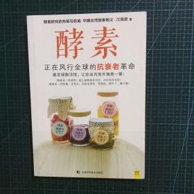 酵素：正在风行全球的抗衰老革命，激发细胞活性，让你由内而外焕然一新！