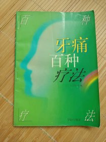 牙痛百种疗法（发邮局挂刷，认可再下单）