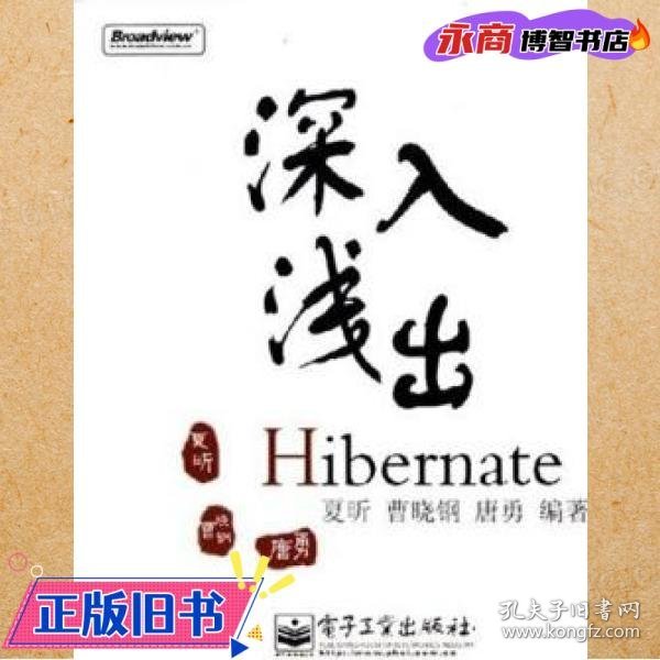 深入浅出Hibernate