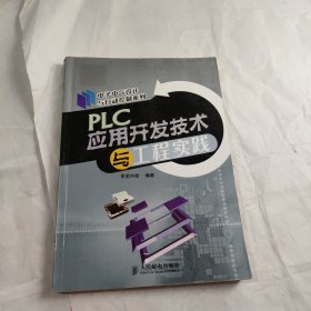 PLC应用开发技术与工程实践/电子电气设计与自动控制系列