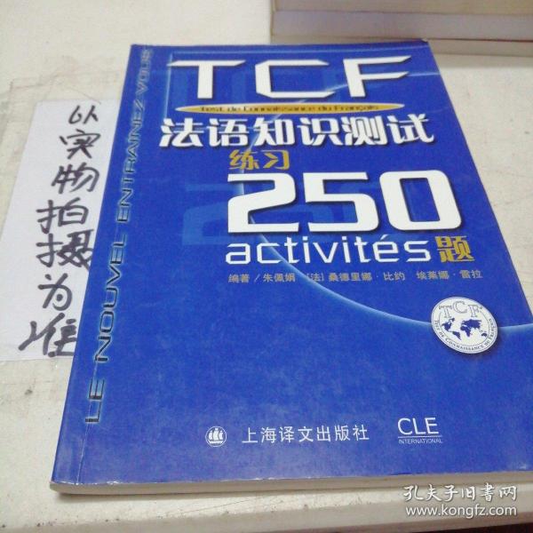 TCF法语知识测试练习250题：附光盘