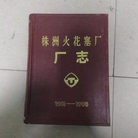 株洲火花塞厂厂志(第一卷:1961~1990)