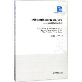 【正版书籍】民族自治地区财政运行研究来自恩施州的实践(经济管理学术文库﹒经济类)