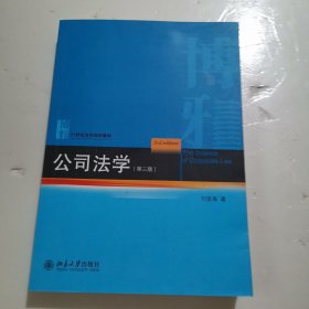 公司法学（第三版）