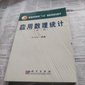 应用数理统计