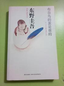 布谷鸟的蛋是谁的 一版一印