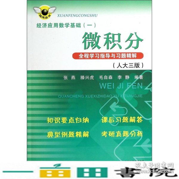 炫风丛书·经济应用数学基础（一）：微积分全程学习指导与习题精解（人大三版）