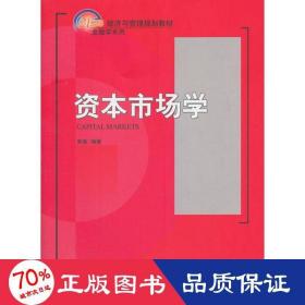 资本市场学/21世纪经济与管理规划教材·金融学系列