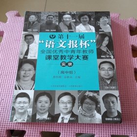 第十一届“语文报杯”全国优秀中青年教师课堂教学大赛实录（高中组）