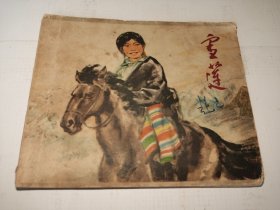《雪莲》！（1973年印，浙江人民出版社）先见描述