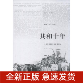 共和十年 《纽约时报》民初观察记 1911-1921