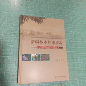 新疆林木种质资源——伊利哈萨克自治州分册