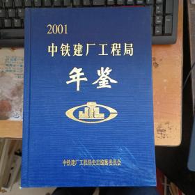 中铁建厂工程局年鉴2001