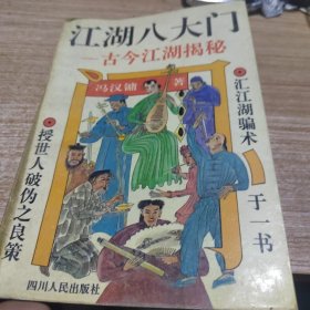 江湖八大门古今江湖揭秘