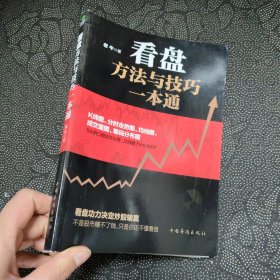 看盘方法与技巧一本通