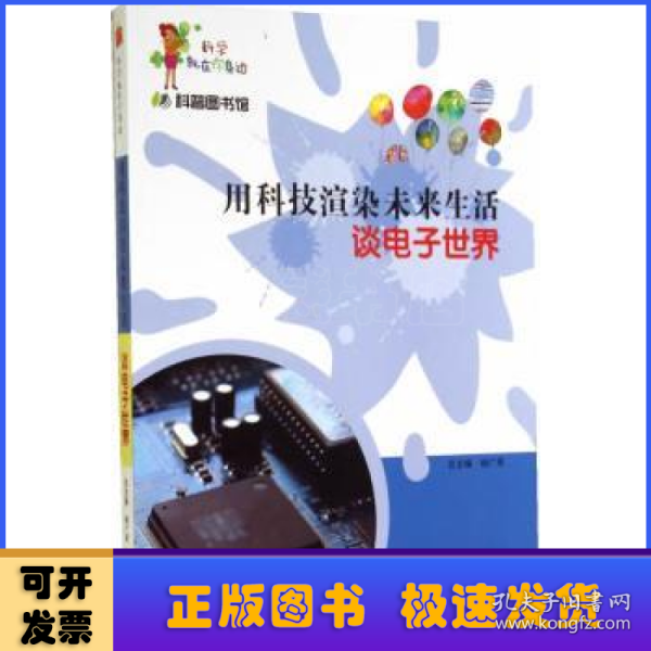 科学就在你身边·科普图书馆·用科技渲染未来生活：谈电子世界