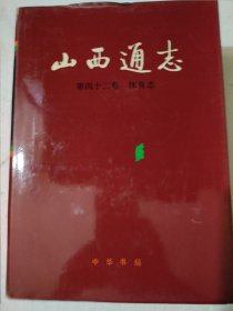山西通志，第四十二卷，体育志