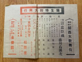 1941年日本松阪市《弥生特别大兴行-松竹专属关西大歌舞伎》节目单/宣传单一张，内有【市川右団次】等名角上演