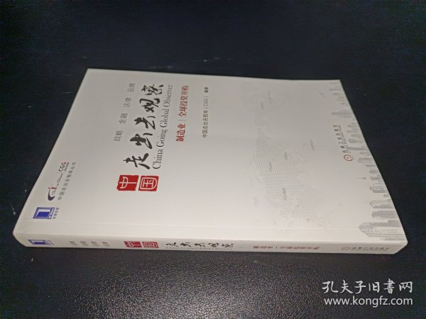 中国走出去智库丛书·中国走出去观察：制造业、全球投资并购