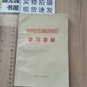 《中共中央关于经济体制改革的决定》学习答疑