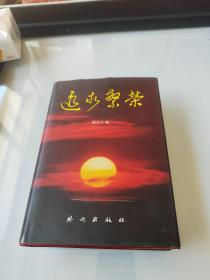 追求繁榮（簽名本）