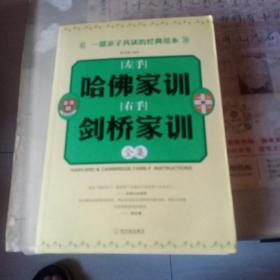 左手哈佛家训右手剑桥家训全集