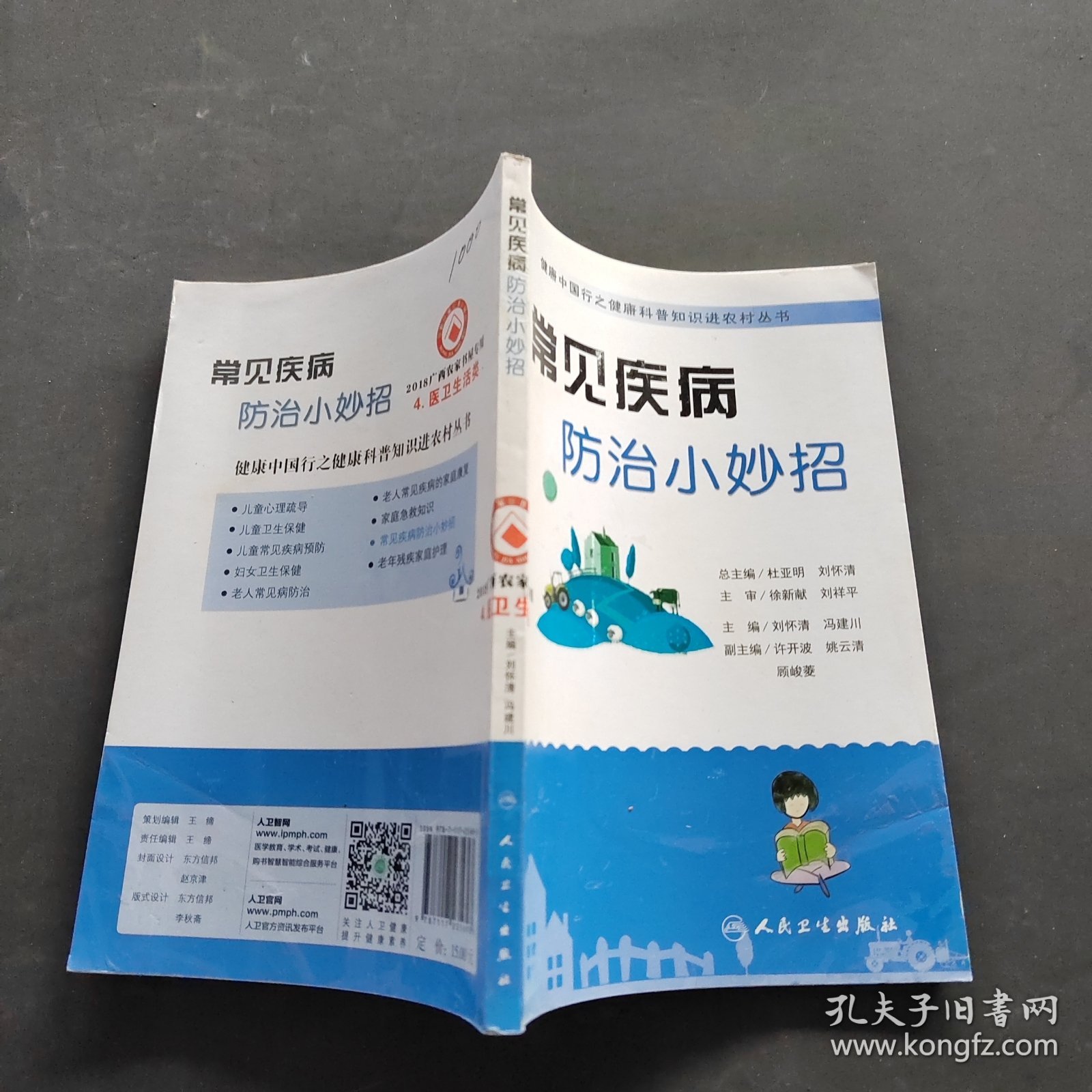 健康中国行之健康科普知识进农村丛书：常见疾病防治小妙招