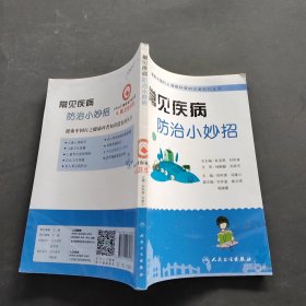 健康中国行之健康科普知识进农村丛书：常见疾病防治小妙招