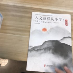 古文就得从小学！（入门篇）（含朗读音频）——小学文言文入门40篇