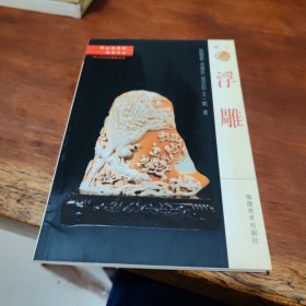 浮雕