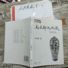 马未都说收藏：陶瓷篇（上） 马未都 著 / 中华书局